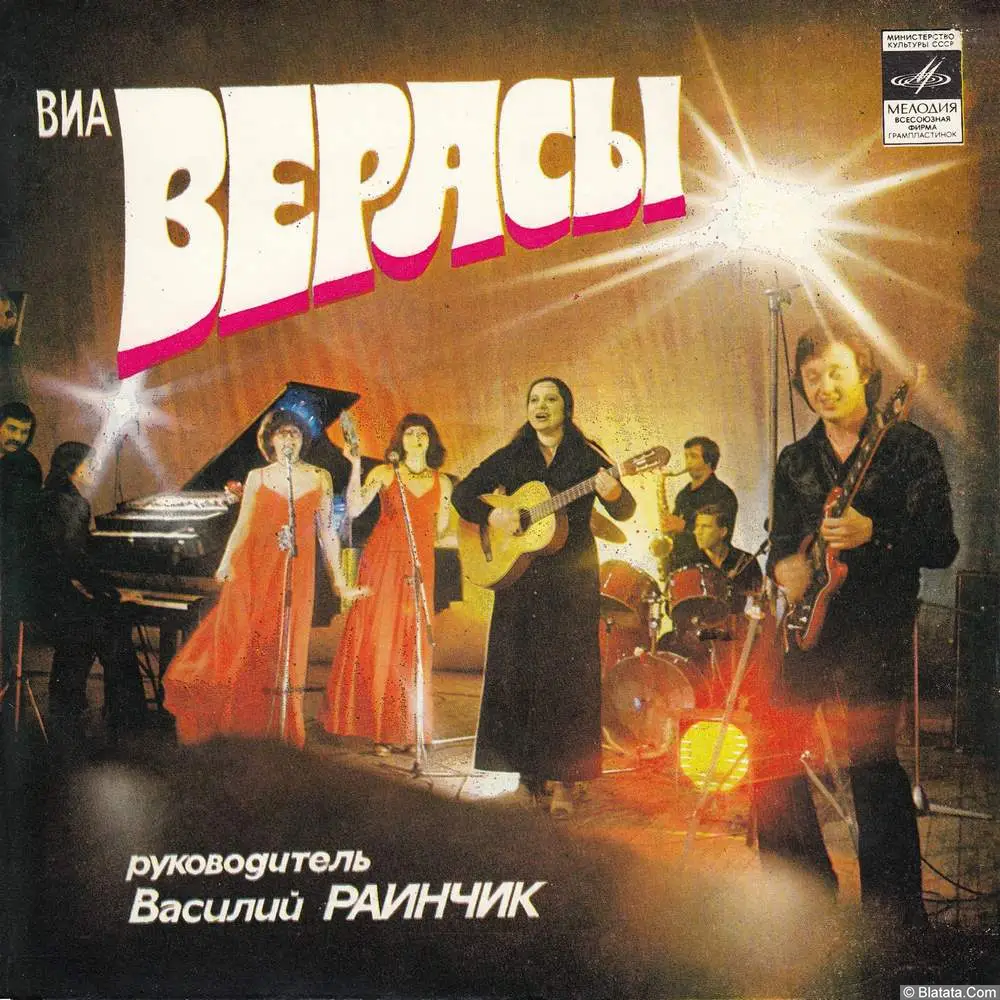 Верасы - Наша дискотека (1981) Верасы - Наша дискотека (1981)