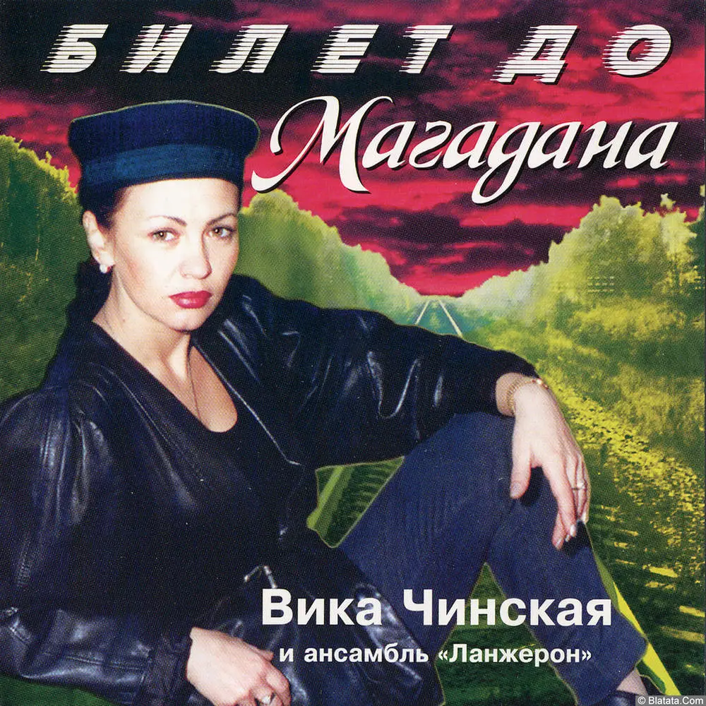 Вика Чинская - Билет до Магадана (1997)