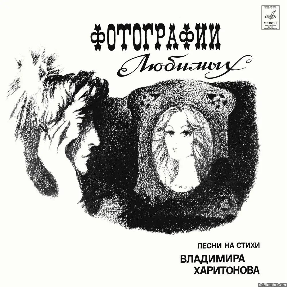 Владимир Харитонов - Фотографии Любимых. Песни На Стихи Владимира Харитонова (1980) Владимир Харитонов - Фотографии Любимых. Песни На Стихи Владимира Харитонова (1980)