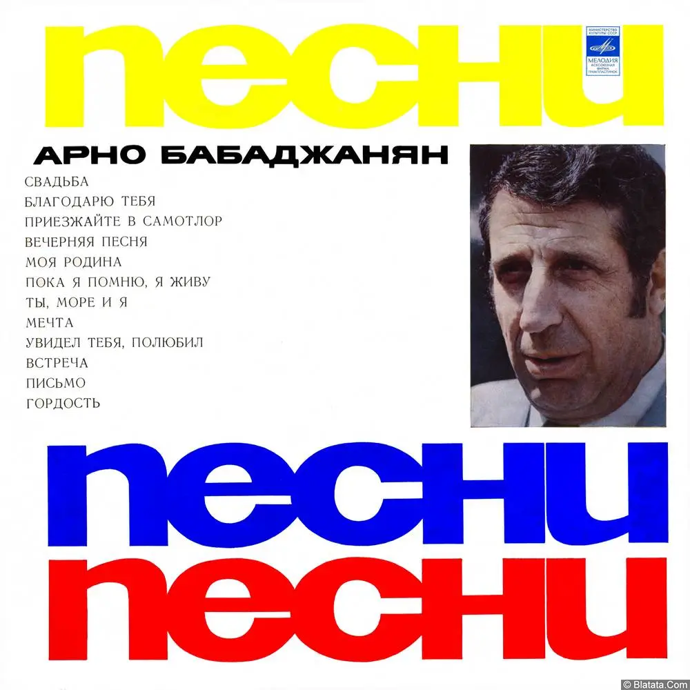 Арно Бабаджанян - Песни (1973)