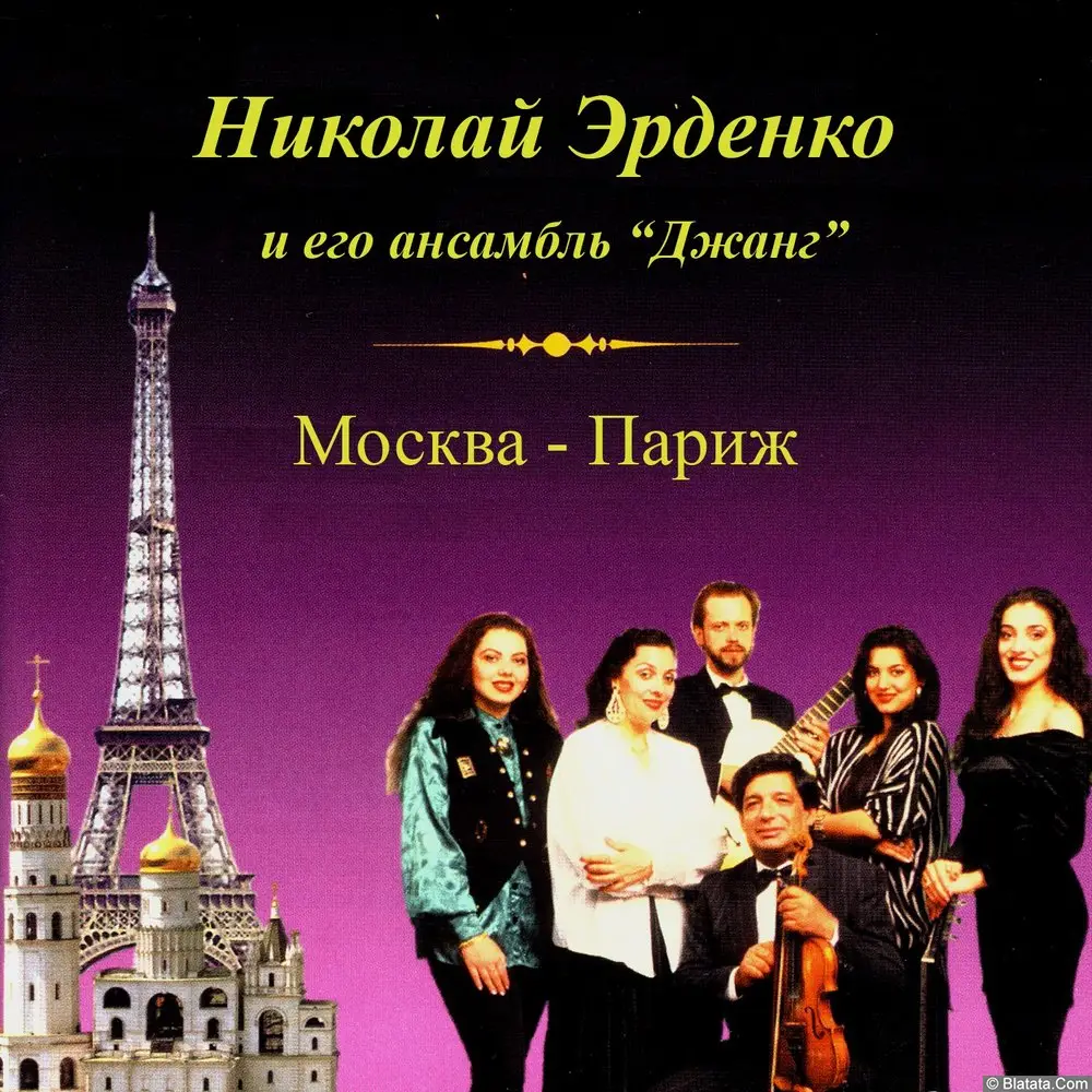 Николай Эрденко – Москва-Париж (1996)