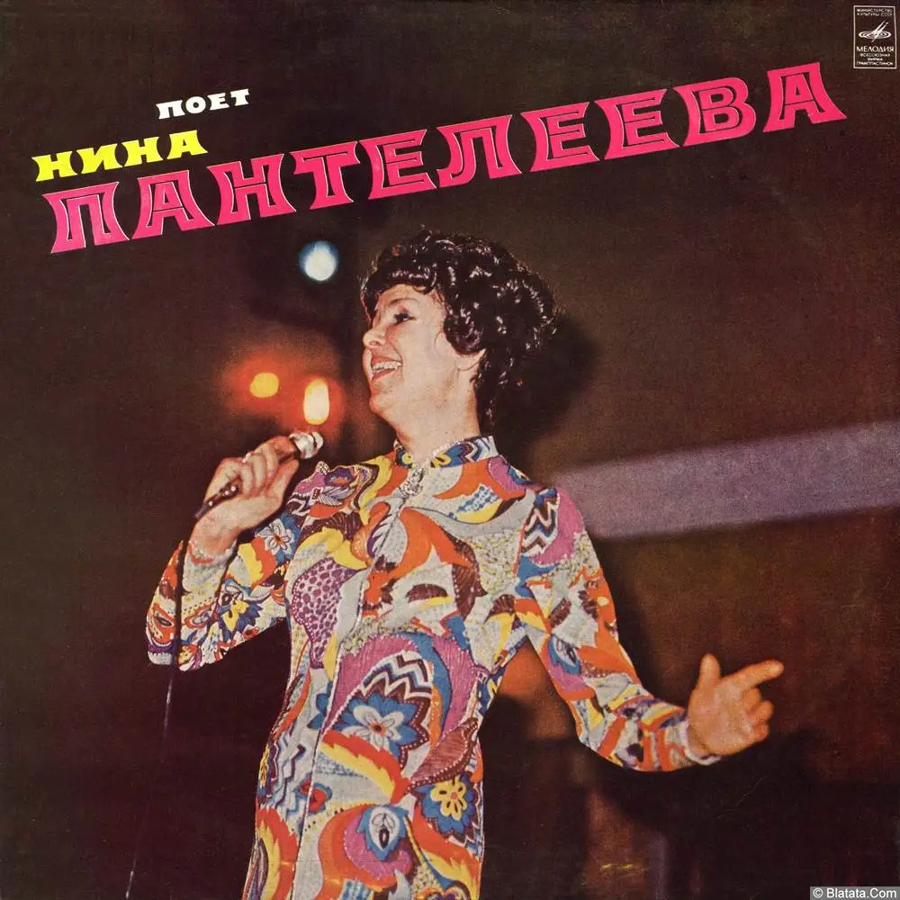 Поет Нина Пантелеева (1975)