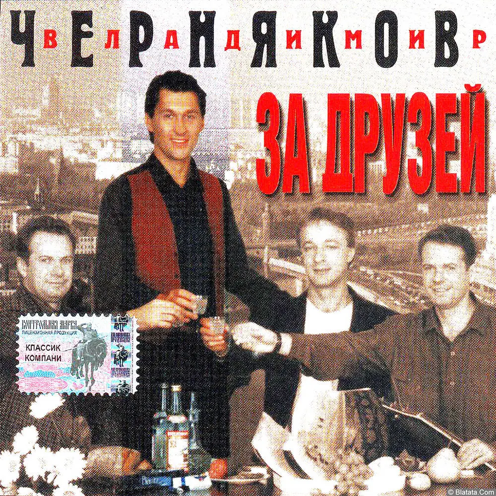 Владимир Черняков - За друзей (1996) Владимир Черняков - За друзей (1996)
