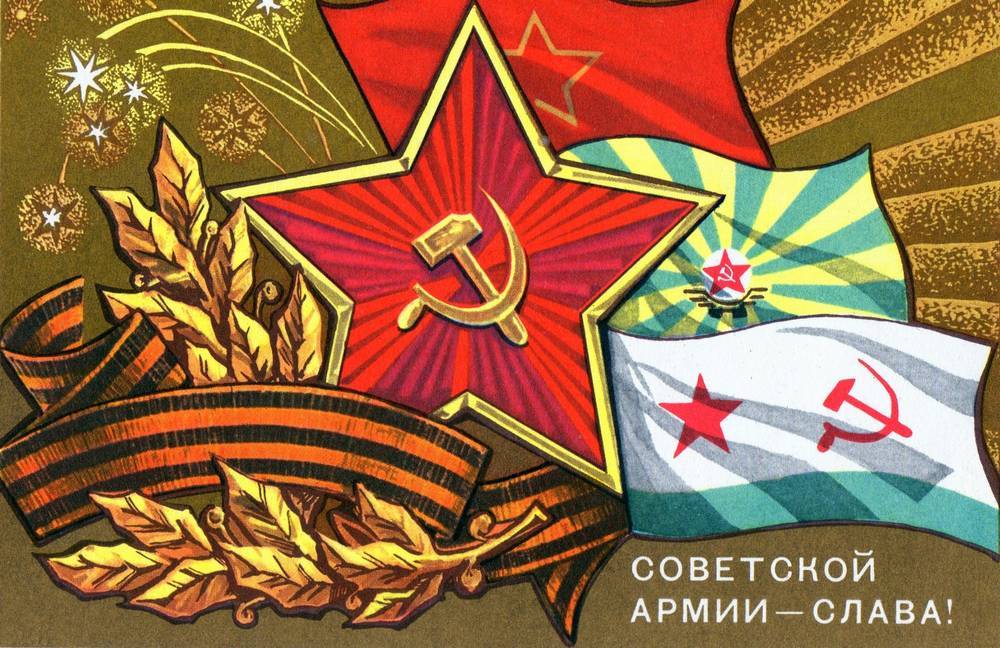 С 23 февраля советская открытка 17