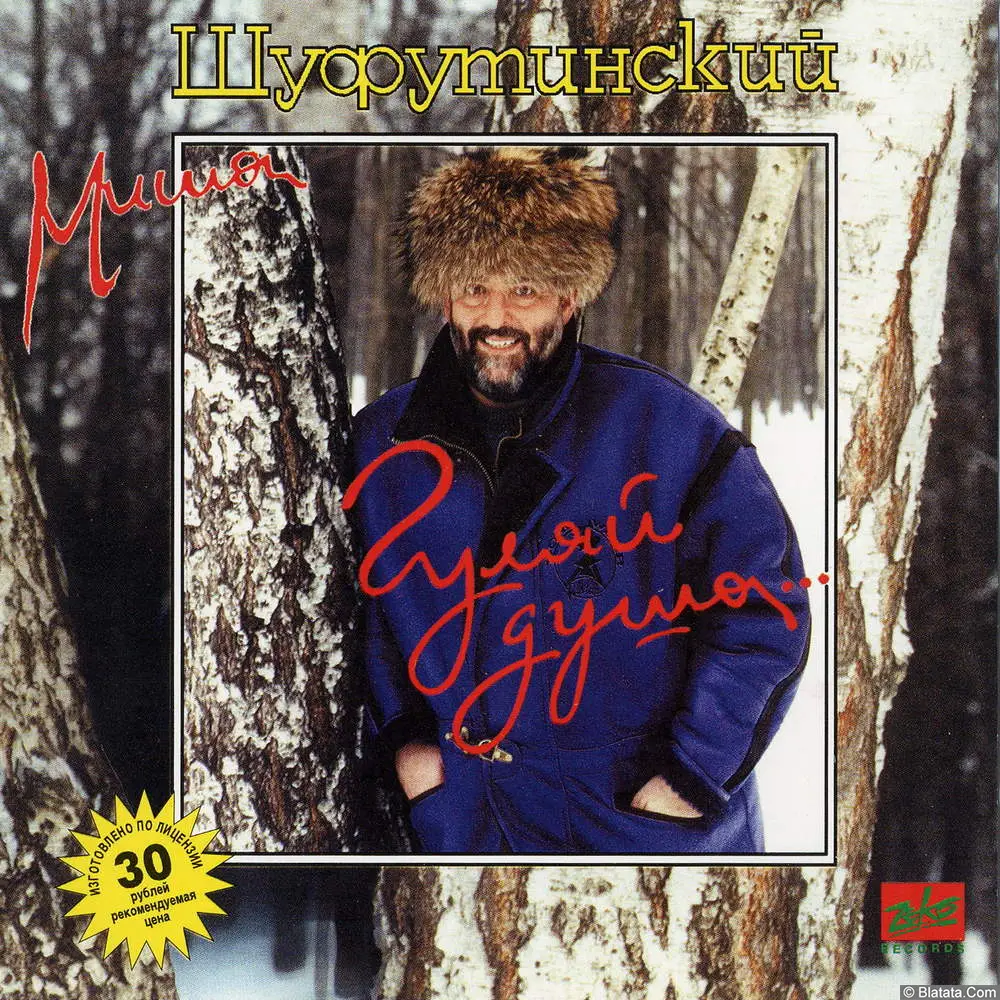 Миша Шуфутинский - Гуляй душа (1994)