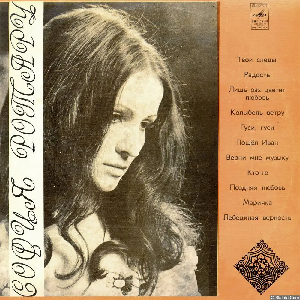 София Ротару - Твои Следы (1976)