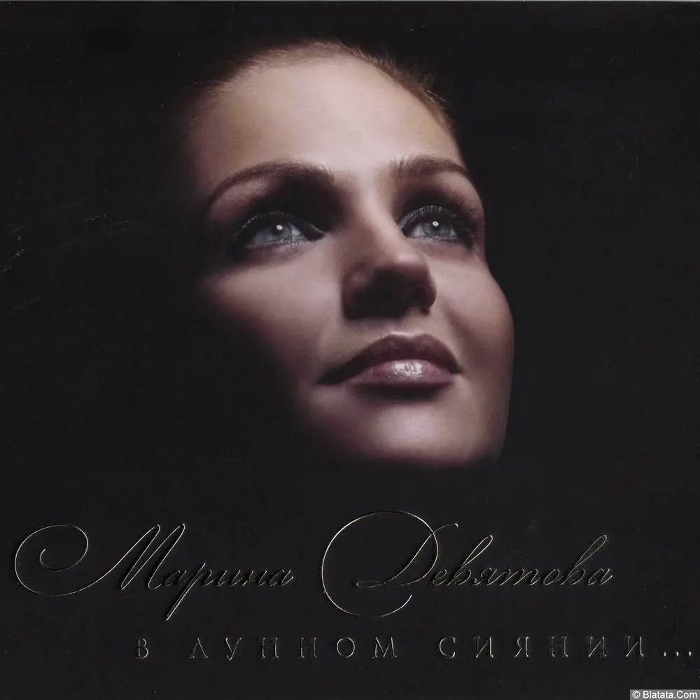 Марина Девятова - В лунном сиянии (2013)