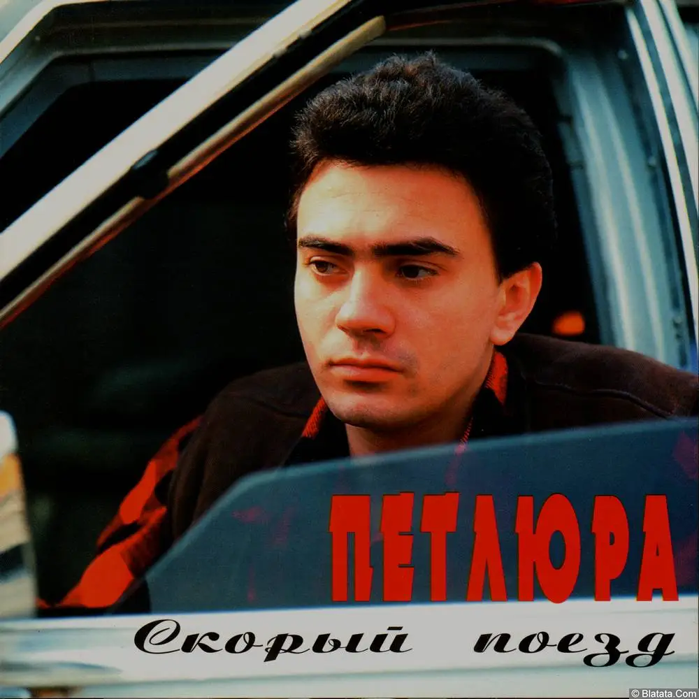 Петлюра - Скорый поезд (1996)