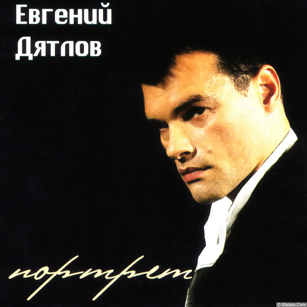 Евгений Дятлов - Портрет (2006)