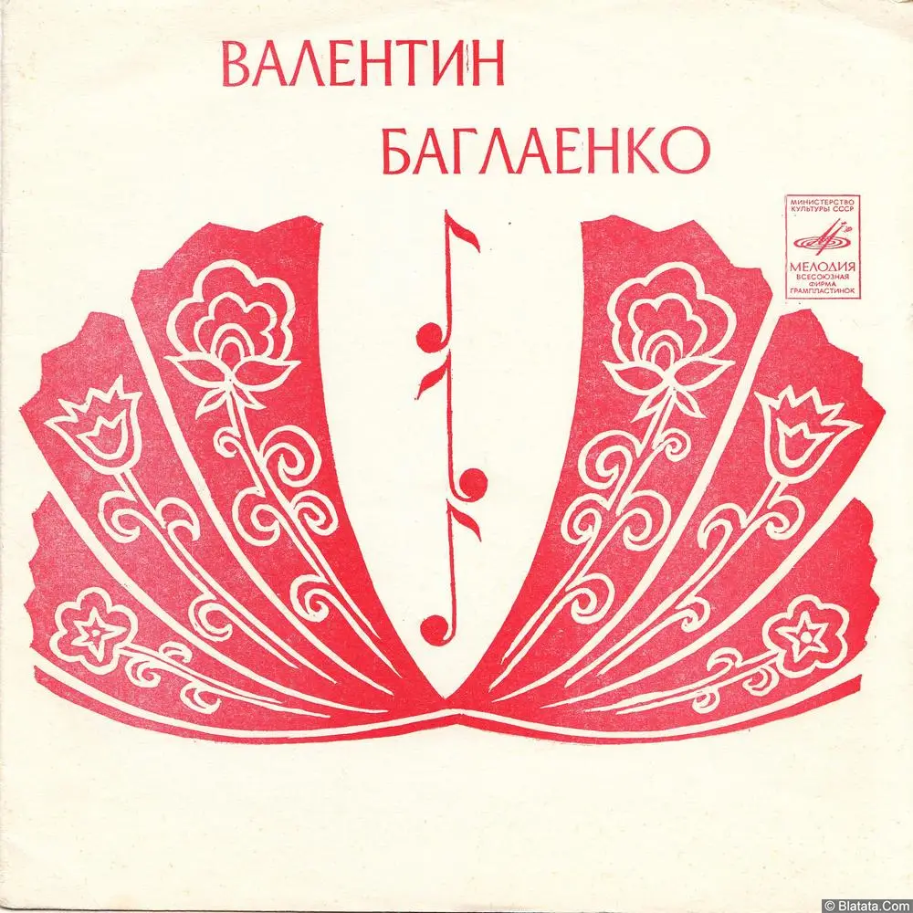 Валентин Баглаенко - Гори, гори, моя звезда (1975)