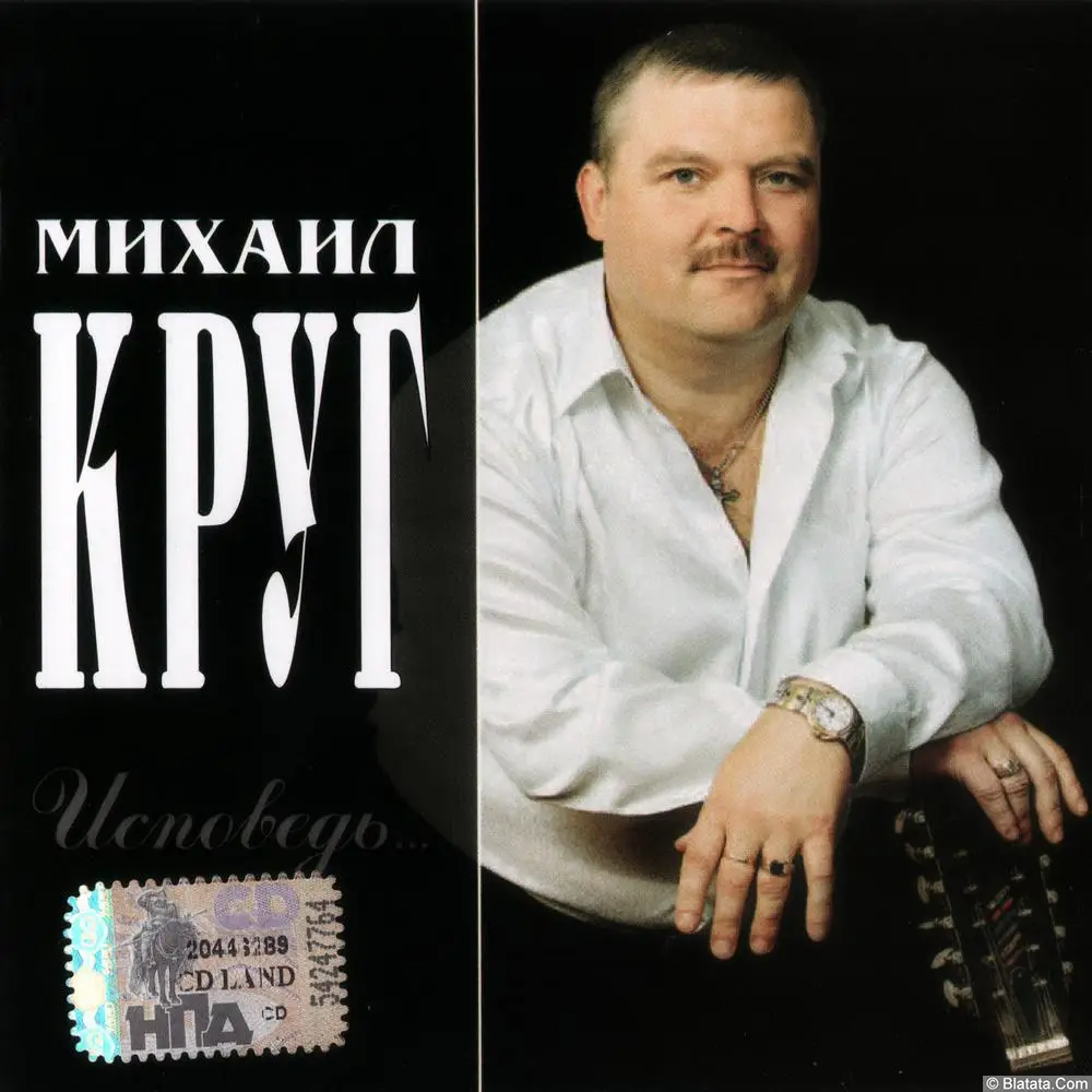 Михаил Круг - Исповедь... (2003)