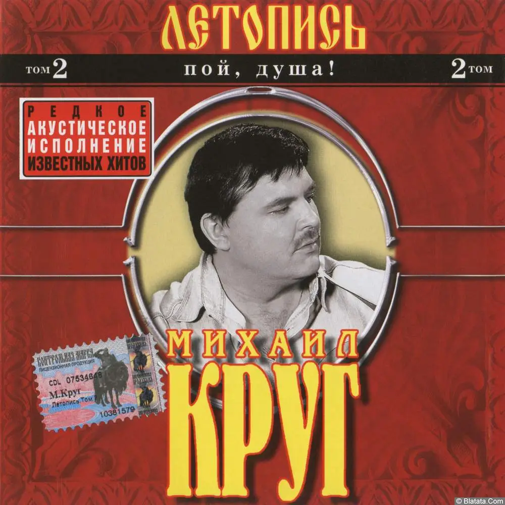 Михаил Круг - Пой, душа! (2004)