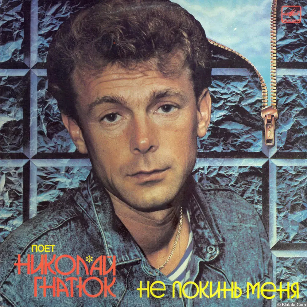 Николай Гнатюк - Не покинь меня (1990)