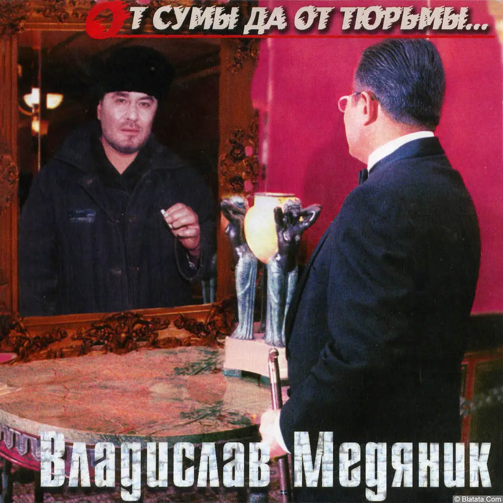 Владислав Медяник - От сумы да от тюрьмы (2003)