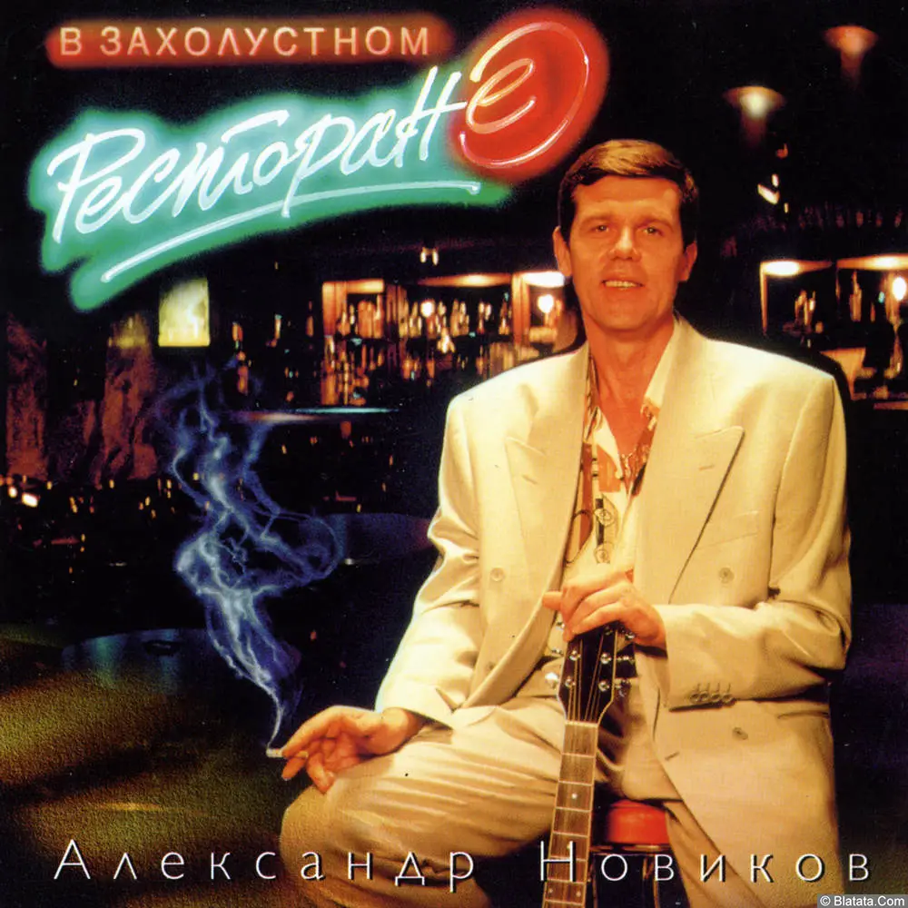 Александр Новиков - В захолустном ресторане (1993)