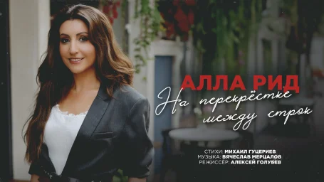 Алла Рид представила клип-историю всей жизни на песню «На перекрёстке между строк»