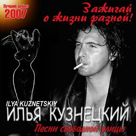 Илья Кузнецкий - Зажигай о жизни разной! (2007)