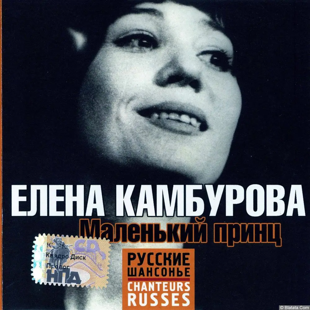 Елена Камбурова - Маленький принц (2008)