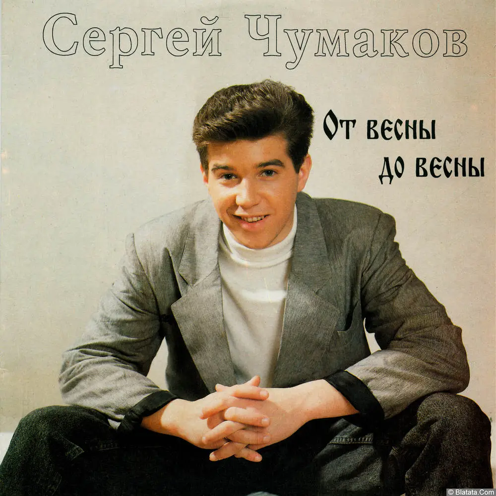 Сергей Чумаков - От весны до весны (1993)