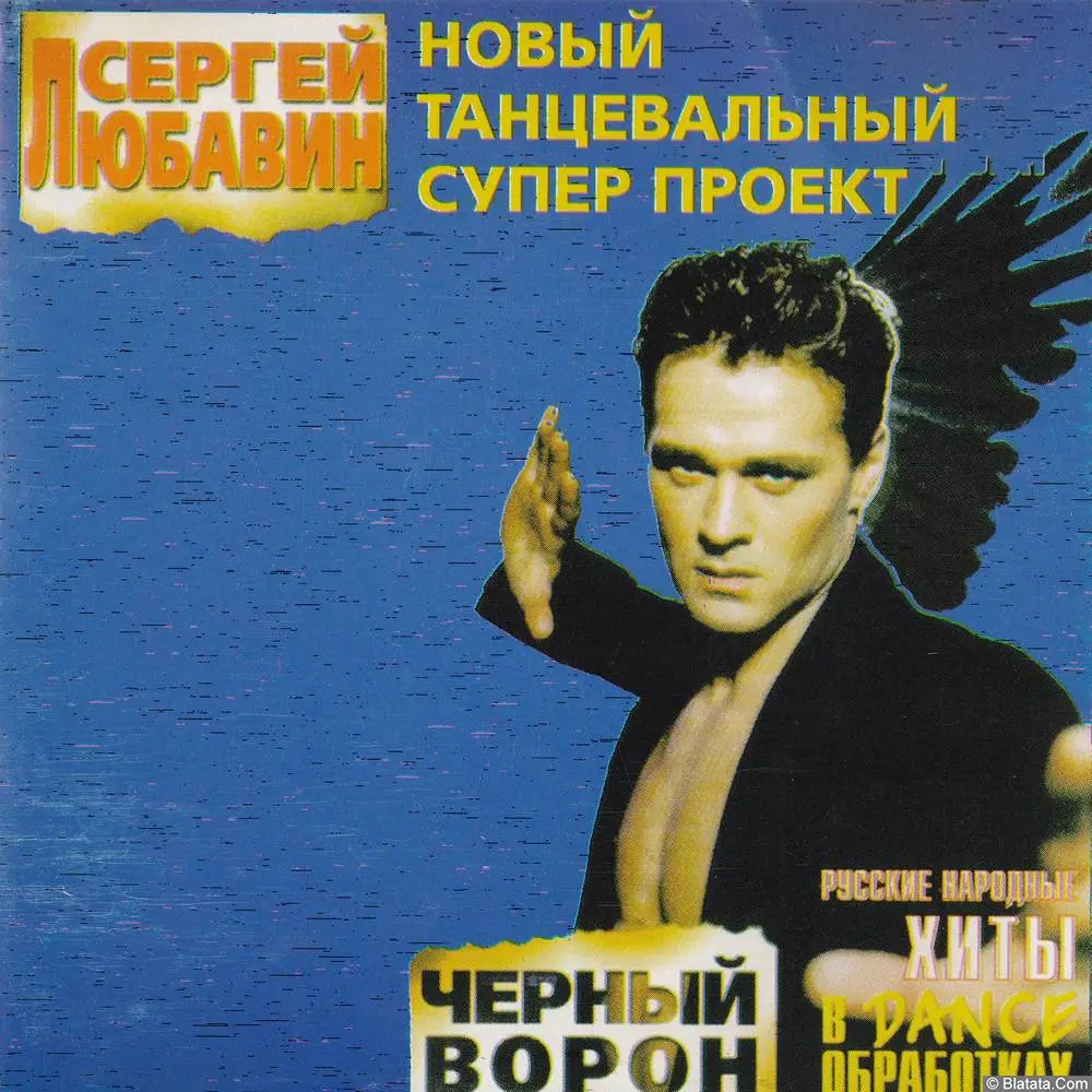 Сергей Любавин - Чёрный ворон (1998)