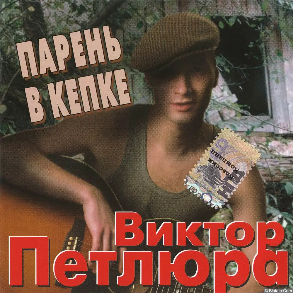 Виктор Петлюра - Парень в кепке (2004)