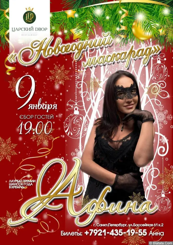 9 января! Новогодний маскарад с Афиной!