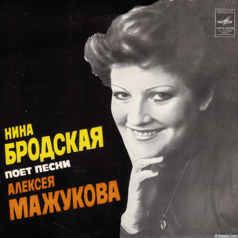 Нина Бродская поет песни Алексея Мажукова (1978)