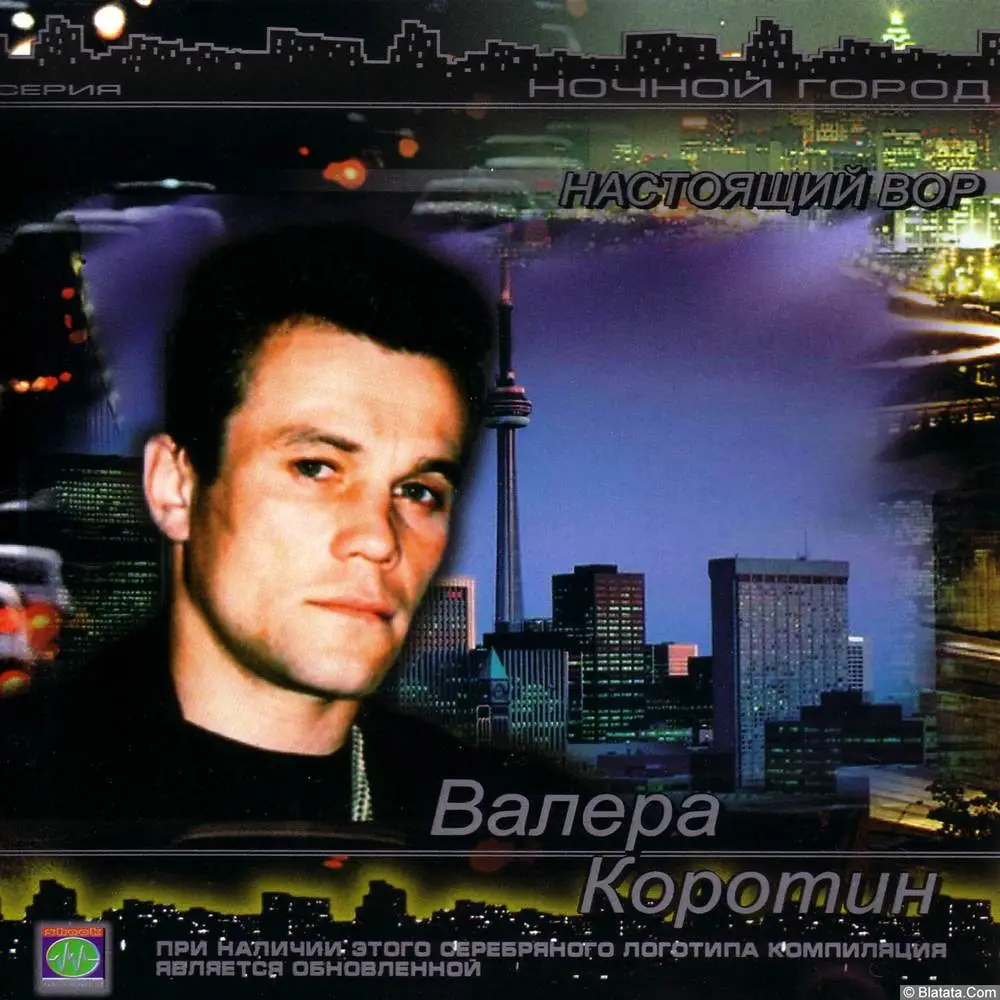 Валерий Коротин - Настоящий вор (2003)