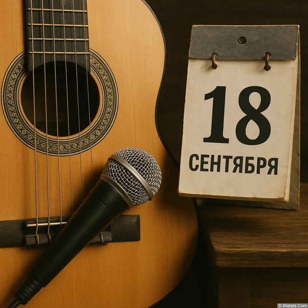 Знаменательные даты 18 сентября