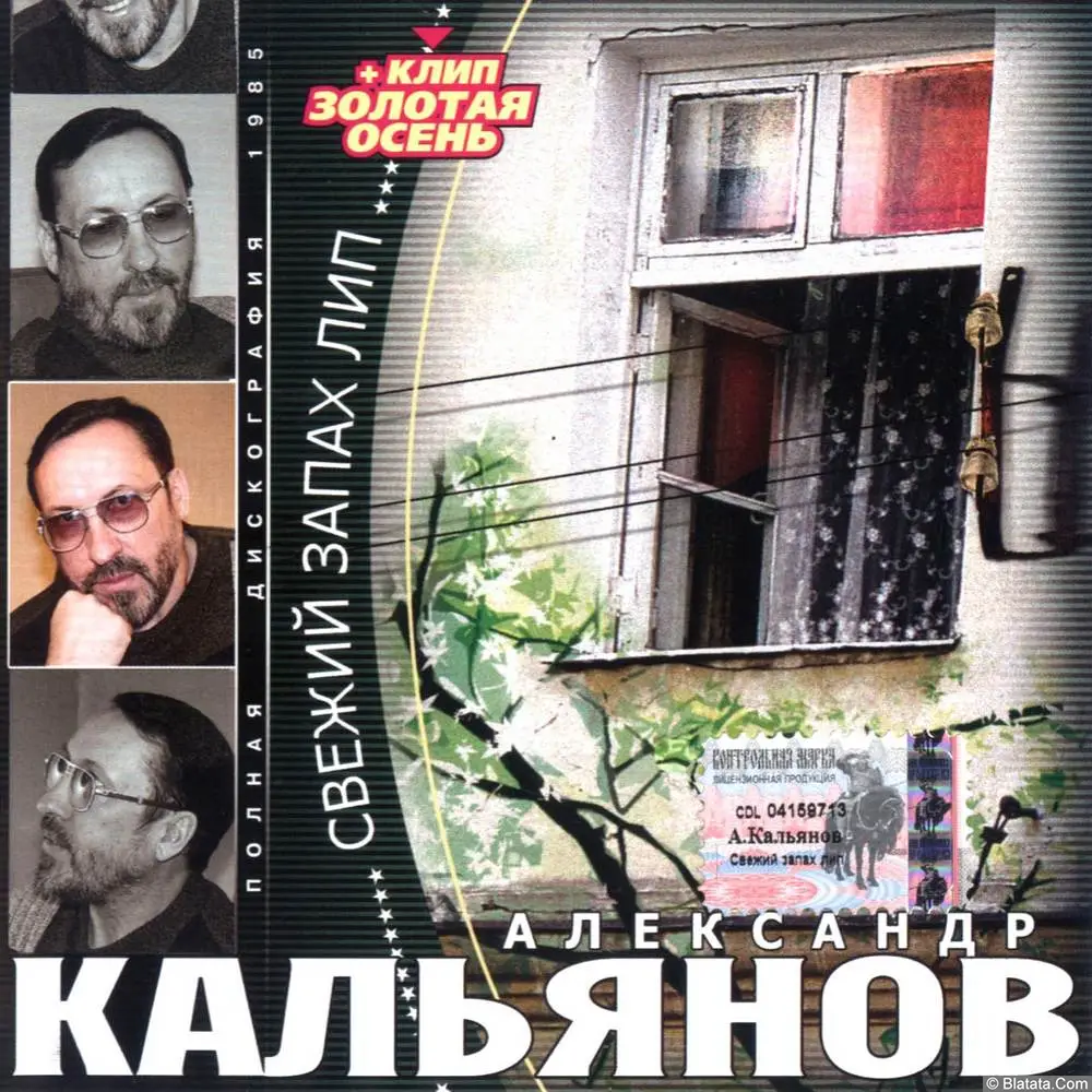 Александр Кальянов - Свежий запах лип (2003)