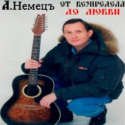Александр Немецъ выпустил новый альбом