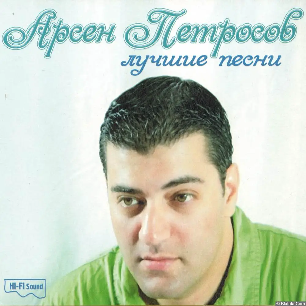 Арсен Петросов - Лучшие песни (2010)