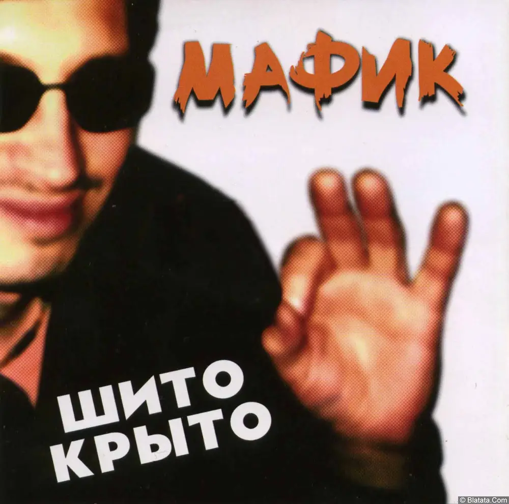 Мафик - Шито-крыто (2007)
