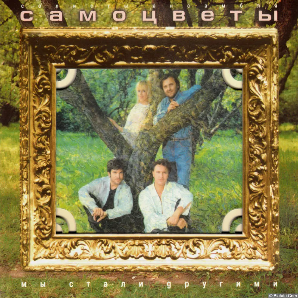 Самоцветы - Мы стали другими (1997)