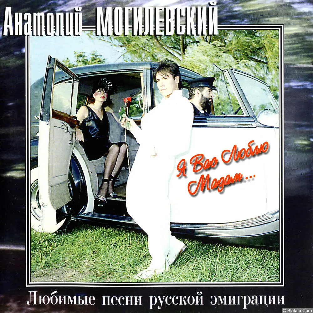 Анатолий Могилевский – Я вас люблю, мадам (1995)