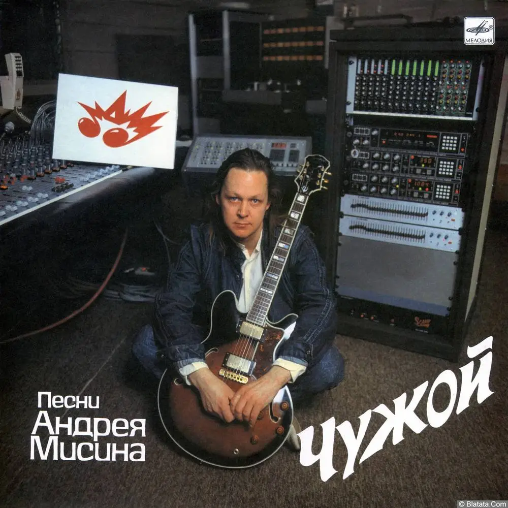 Андрей Мисин - Чужой (1990)
