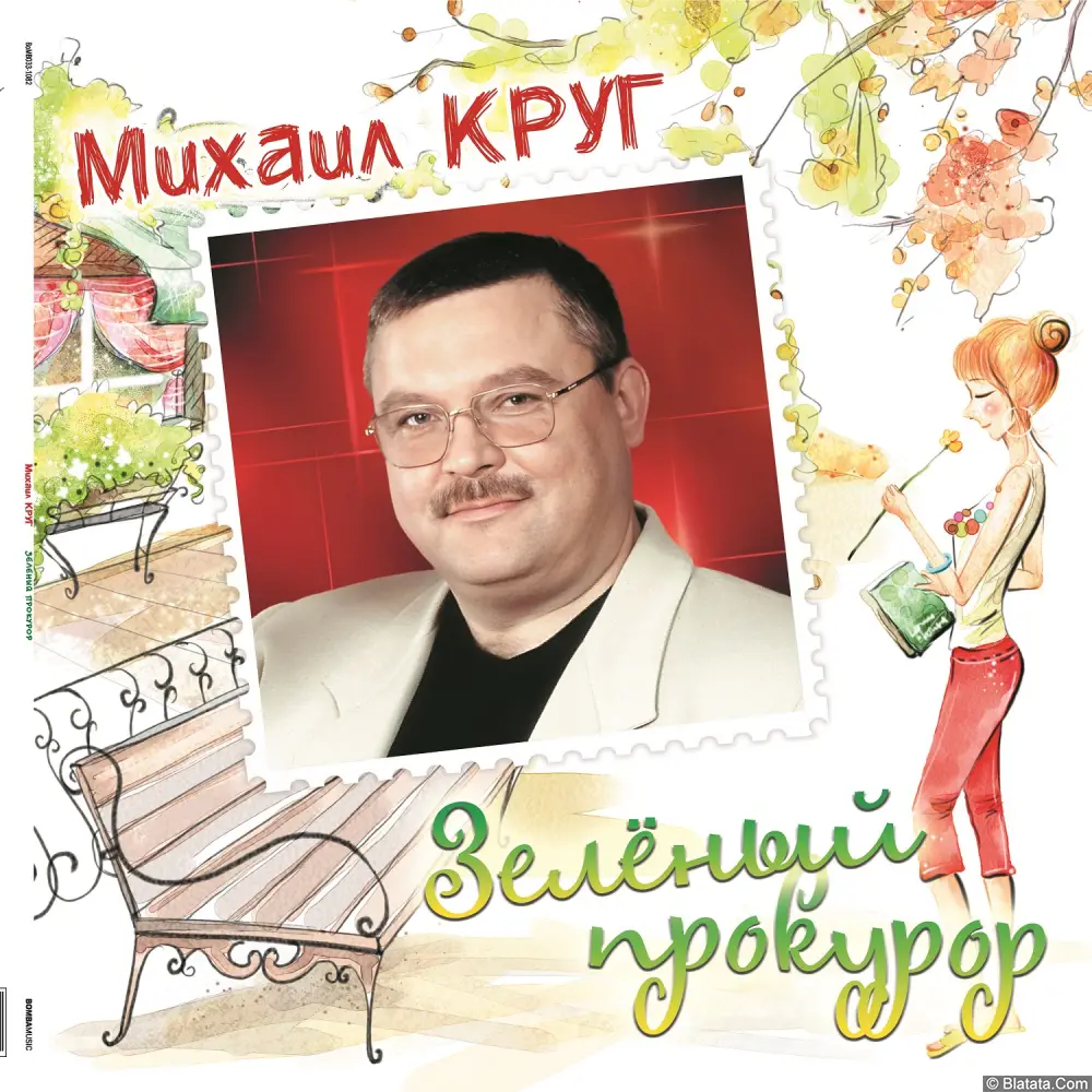 Михаил Круг - Зелёный Прокурор (2024)