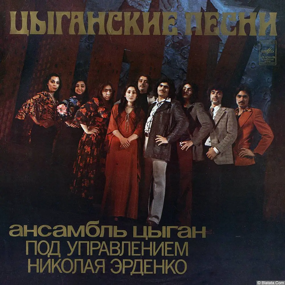 Николай Эрденко - Цыганские песни (1978)