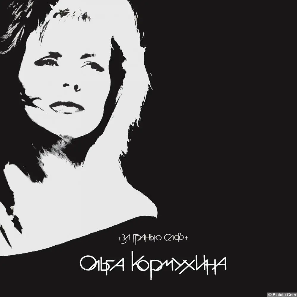 Ольга Кормухина - За Гранью Слов (1991)