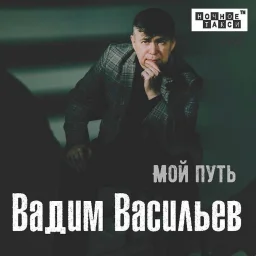 Шансонье Вадим Васильев выпустил новый альбом