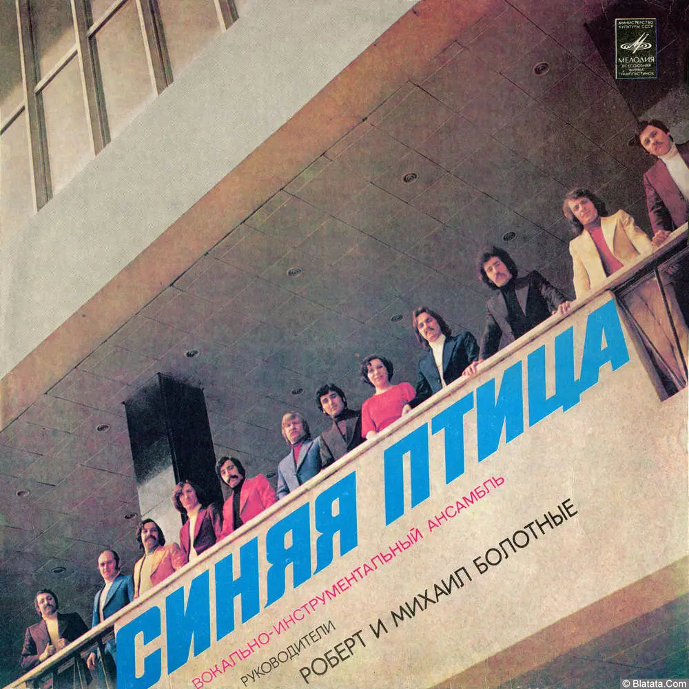 Синяя птица - Мамина пластинка (1977)