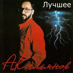 Александр Кальянов «Лучшее», 2014 г.