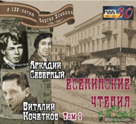 Аркадий Северный, Виталий Кочетков и Сергей Есенин