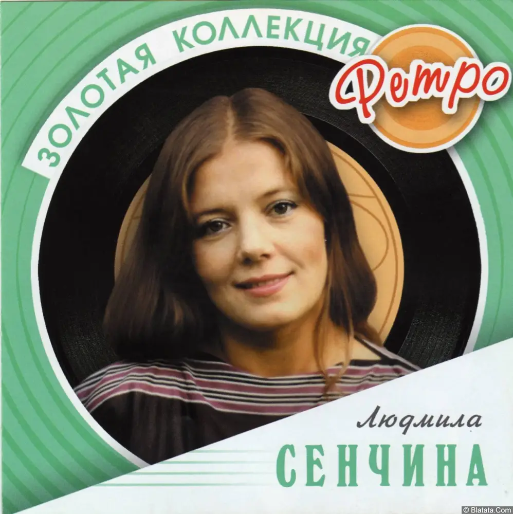 Людмила Сенчина &mdash; &laquo;Золотая коллекция ретро&raquo; (2008)
