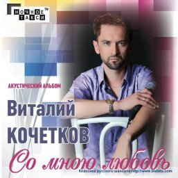 Виталий Кочетков издает альбом
