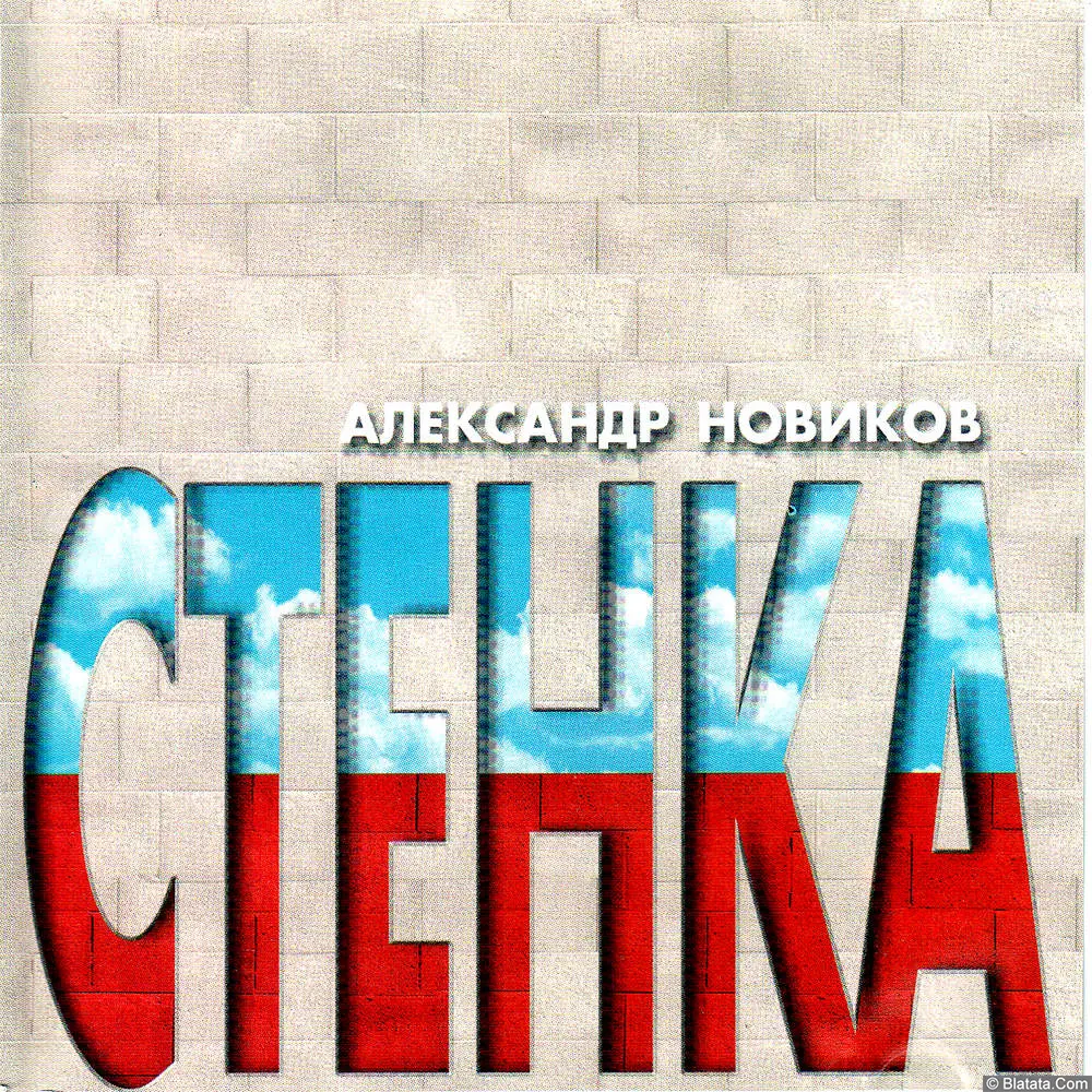 Александр Новиков - Стенка (2000)