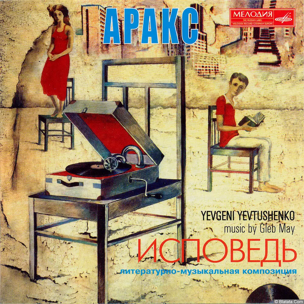 Аракс - Исповедь (2001)