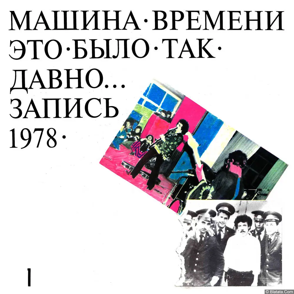 Машина времени - Это было так давно... Запись 1978 (1993)