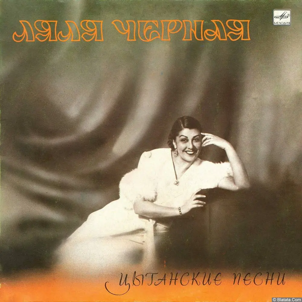 Ляля Чёрная - Цыганские песни (1937-1953/1986)