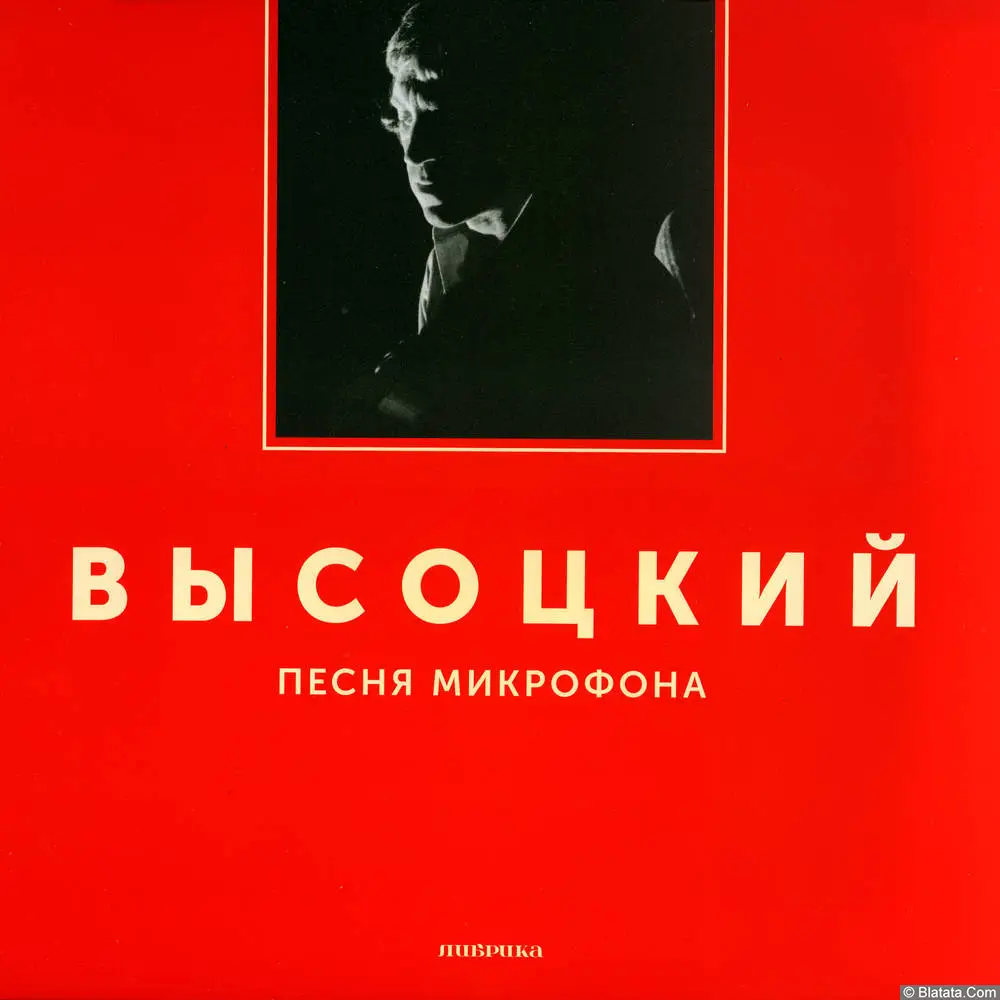 Владимир Высоцкий - Песня микрофона (1975/2017)